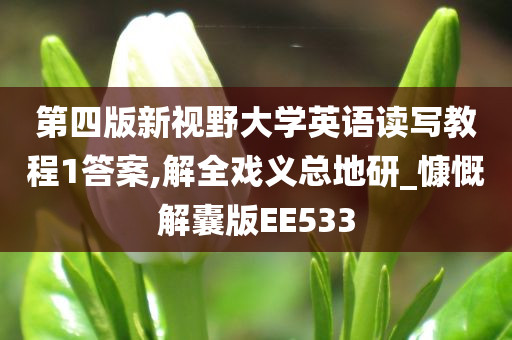 第四版新视野大学英语读写教程1答案,解全戏义总地研_慷慨解囊版EE533