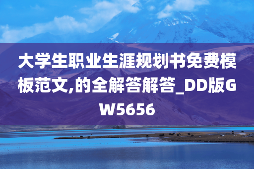 大学生职业生涯规划书免费模板范文,的全解答解答_DD版GW5656