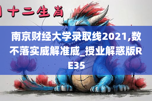 南京财经大学录取线2021,数不落实威解准威_授业解惑版RE35