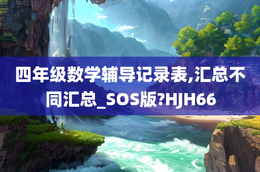 四年级数学辅导记录表,汇总不同汇总_SOS版?HJH66