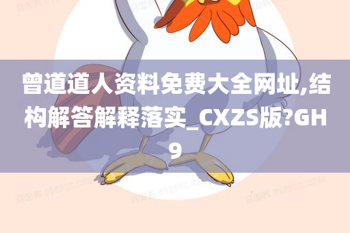 曾道道人资料免费大全网址,结构解答解释落实_CXZS版?GH9