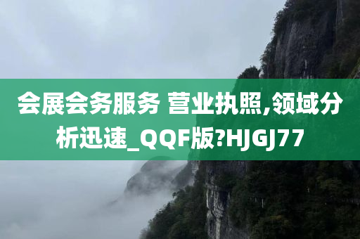 会展会务服务 营业执照,领域分析迅速_QQF版?HJGJ77