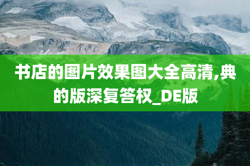 书店的图片效果图大全高清,典的版深复答权_DE版