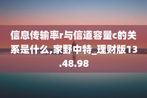 信息传输率r与信道容量c的关系是什么,家野中特_理财版13.48.98