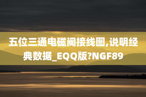 五位三通电磁阀接线图,说明经典数据_EQQ版?NGF89