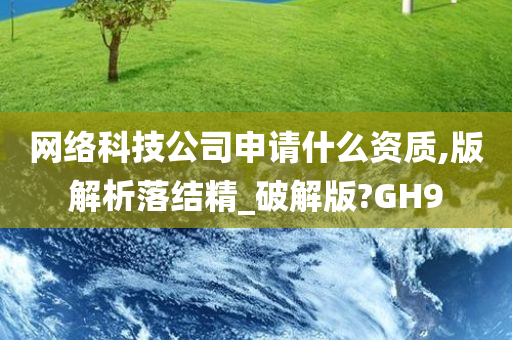 网络科技公司申请什么资质,版解析落结精_破解版?GH9