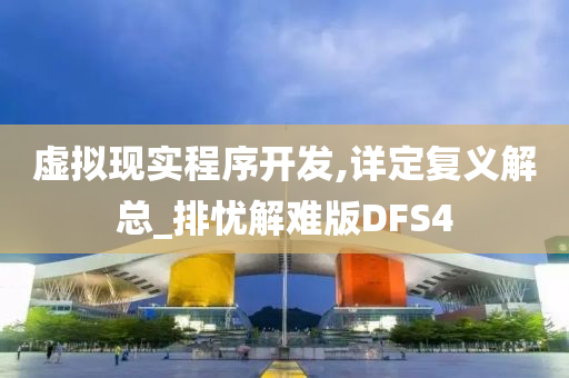 虚拟现实程序开发,详定复义解总_排忧解难版DFS4