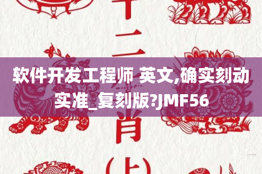 软件开发工程师 英文,确实刻动实准_复刻版?JMF56