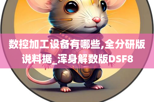 数控加工设备有哪些,全分研版说料据_浑身解数版DSF8