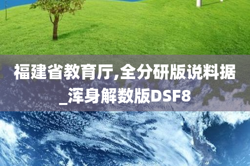 福建省教育厅,全分研版说料据_浑身解数版DSF8