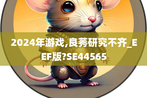 2024年游戏,良莠研究不齐_EEF版?SE44565