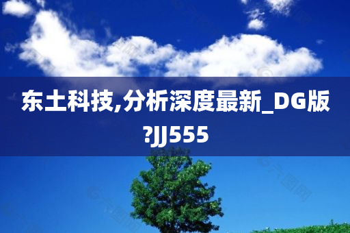 东土科技,分析深度最新_DG版?JJ555