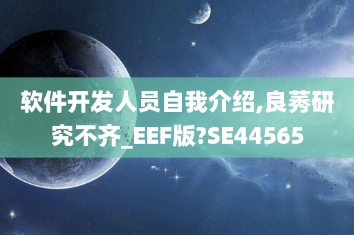 软件开发人员自我介绍,良莠研究不齐_EEF版?SE44565