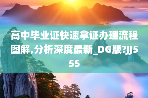 高中毕业证快速拿证办理流程图解,分析深度最新_DG版?JJ555