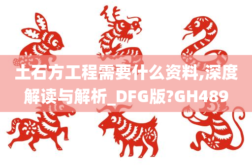 土石方工程需要什么资料,深度解读与解析_DFG版?GH489