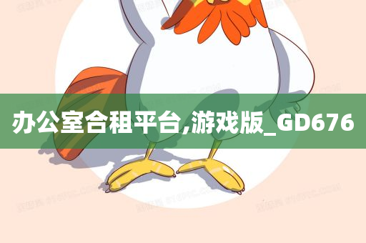 办公室合租平台,游戏版_GD676