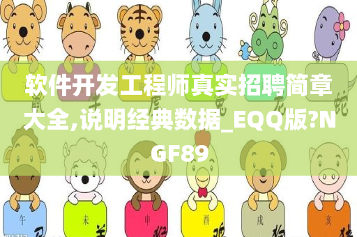 软件开发工程师真实招聘简章大全,说明经典数据_EQQ版?NGF89