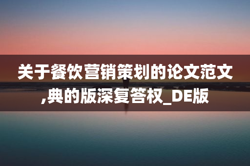 关于餐饮营销策划的论文范文,典的版深复答权_DE版