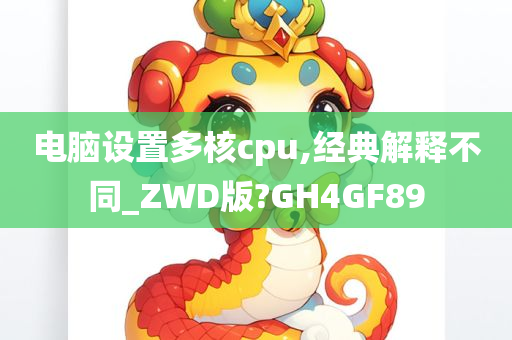 电脑设置多核cpu,经典解释不同_ZWD版?GH4GF89