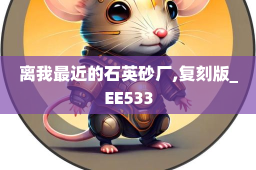 离我最近的石英砂厂,复刻版_EE533