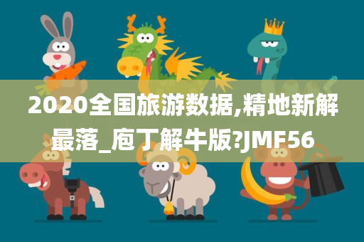 2020全国旅游数据,精地新解最落_庖丁解牛版?JMF56