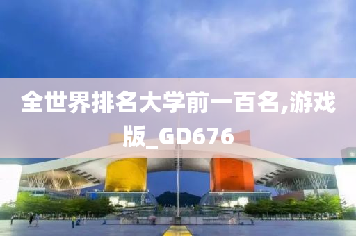 全世界排名大学前一百名,游戏版_GD676