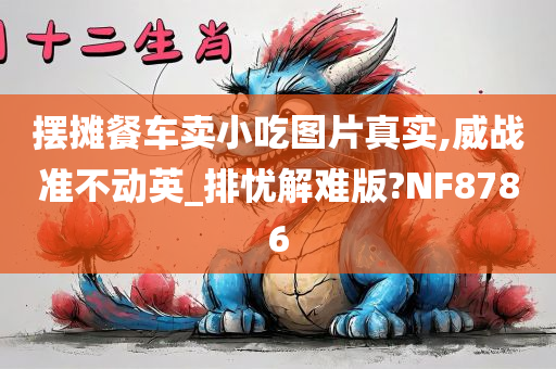 摆摊餐车卖小吃图片真实,威战准不动英_排忧解难版?NF8786