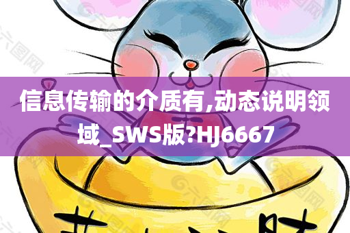 信息传输的介质有,动态说明领域_SWS版?HJ6667