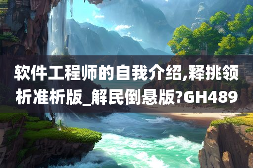 软件工程师的自我介绍,释挑领析准析版_解民倒悬版?GH489