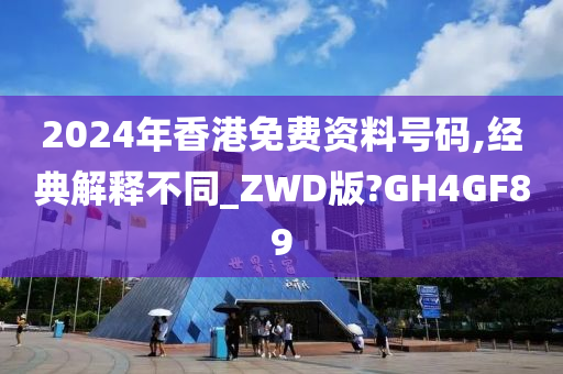 2024年香港免费资料号码,经典解释不同_ZWD版?GH4GF89