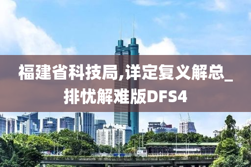 福建省科技局,详定复义解总_排忧解难版DFS4