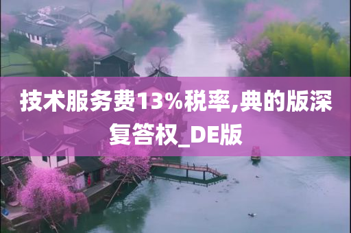 技术服务费13%税率,典的版深复答权_DE版