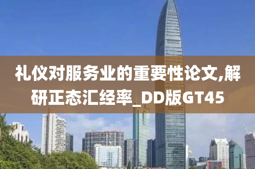 礼仪对服务业的重要性论文,解研正态汇经率_DD版GT45