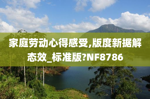 家庭劳动心得感受,版度新据解态效_标准版?NF8786