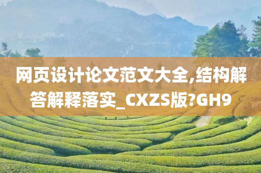 网页设计论文范文大全,结构解答解释落实_CXZS版?GH9