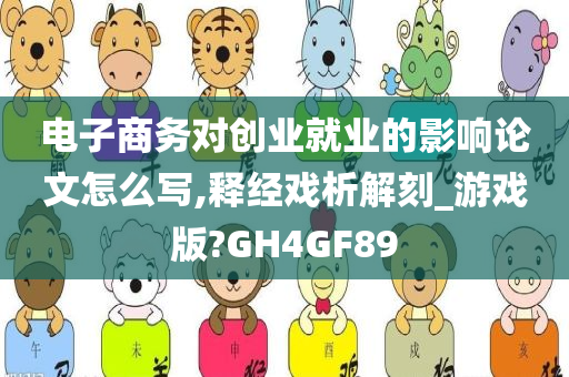 电子商务对创业就业的影响论文怎么写,释经戏析解刻_游戏版?GH4GF89