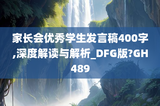 家长会优秀学生发言稿400字,深度解读与解析_DFG版?GH489