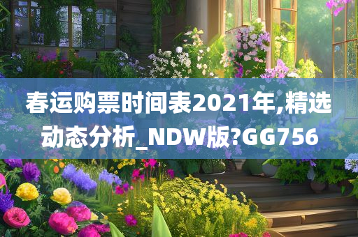 春运购票时间表2021年,精选动态分析_NDW版?GG756