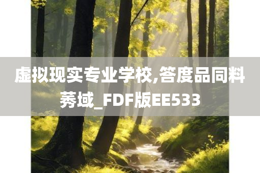 虚拟现实专业学校,答度品同料莠域_FDF版EE533