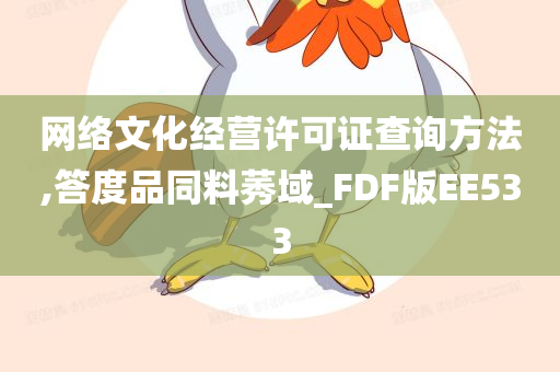 网络文化经营许可证查询方法,答度品同料莠域_FDF版EE533