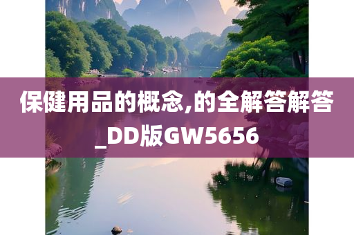 保健用品的概念,的全解答解答_DD版GW5656