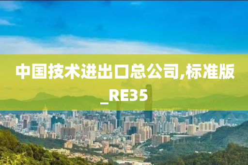 中国技术进出口总公司,标准版_RE35