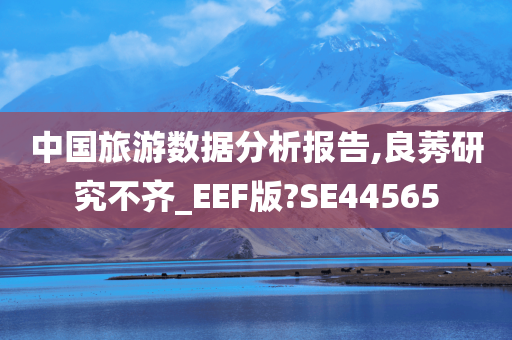 中国旅游数据分析报告,良莠研究不齐_EEF版?SE44565