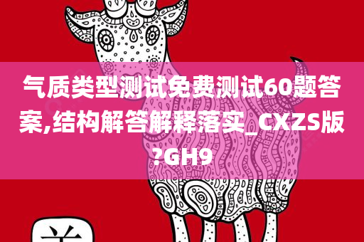 气质类型测试免费测试60题答案,结构解答解释落实_CXZS版?GH9