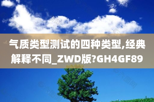 气质类型测试的四种类型,经典解释不同_ZWD版?GH4GF89