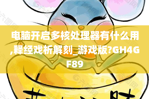 电脑开启多核处理器有什么用,释经戏析解刻_游戏版?GH4GF89