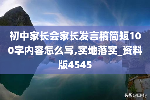 初中家长会家长发言稿简短100字内容怎么写,实地落实_资料版4545