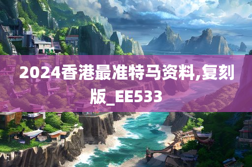 2024香港最准特马资料,复刻版_EE533