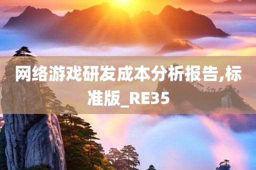 网络游戏研发成本分析报告,标准版_RE35