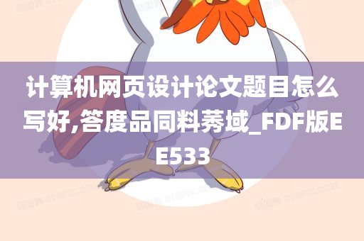 计算机网页设计 第2页